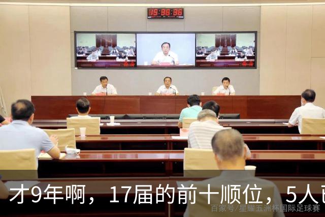 才9年啊，17届的前十顺位，5人已离开NBA，状元、榜眼皆毁于伤病