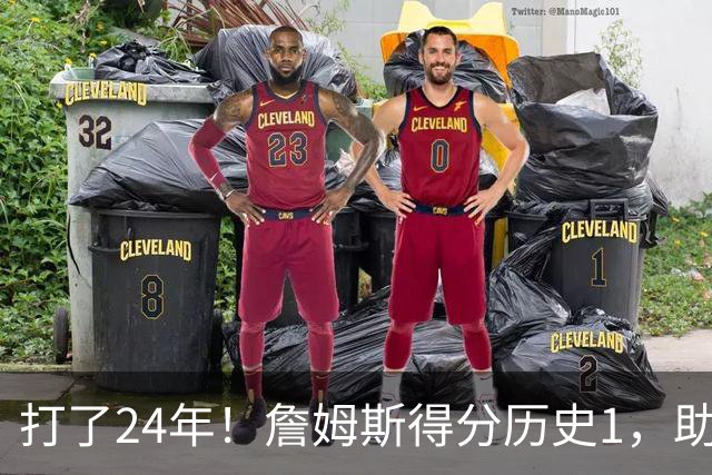 打了24年！詹姆斯得分历史1，助攻历史第4，那篮板盖帽和抢断呢？