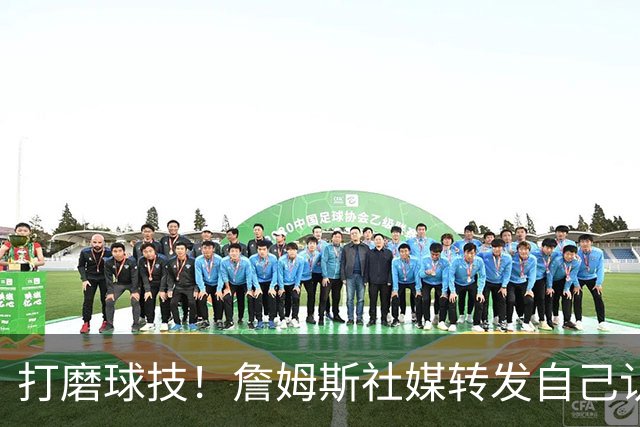 打磨球技！詹姆斯社媒转发自己认真打高尔夫的片段