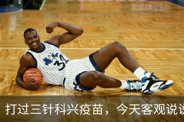 打过三针科兴疫苗，今天客观说说大实话