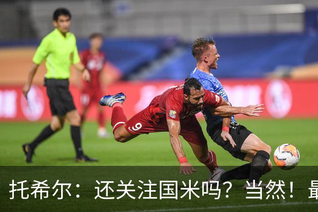 托希尔：还关注国米吗？当然！最爱的球员是罗纳尔多和伊卡尔迪