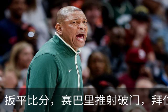 扳平比分，赛巴里推射破门，拜仁1-1奥格斯堡