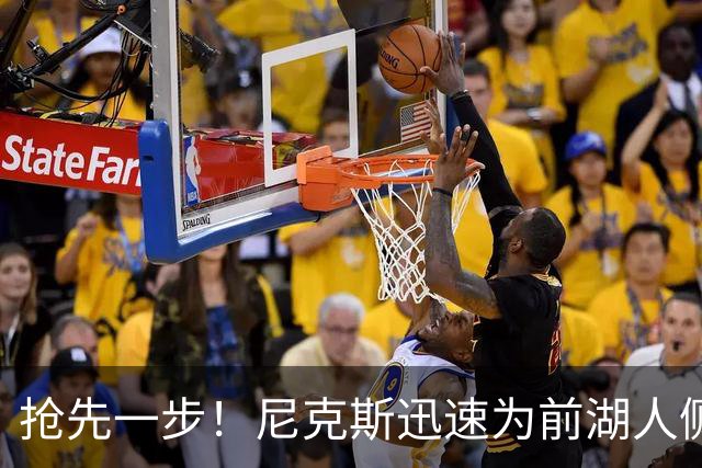 抢先一步！尼克斯迅速为前湖人侧翼新星提供了一份双向合同？