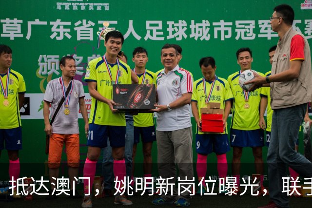 抵达澳门，姚明新岗位曝光，联手昔日队友，出场费让人意外