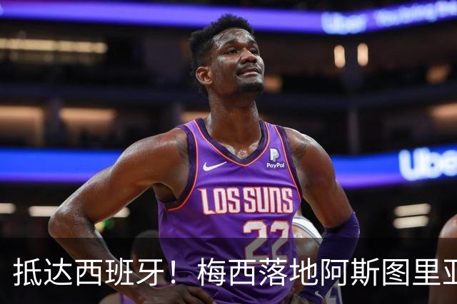 抵达西班牙！梅西落地阿斯图里亚斯机场，50名球迷苦等，只为和球王合影