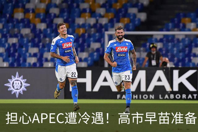 担心APEC遭冷遇！高市早苗准备改口了：战术性缓和，中国必须当心