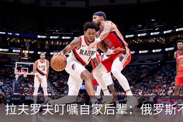 拉夫罗夫叮嘱自家后辈：俄罗斯不同于中国，俄罗斯没资格岁月静好