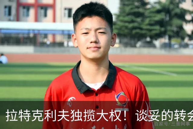 拉特克利夫独揽大权！谈妥的转会被他叫停，曼联体育总监成傀儡