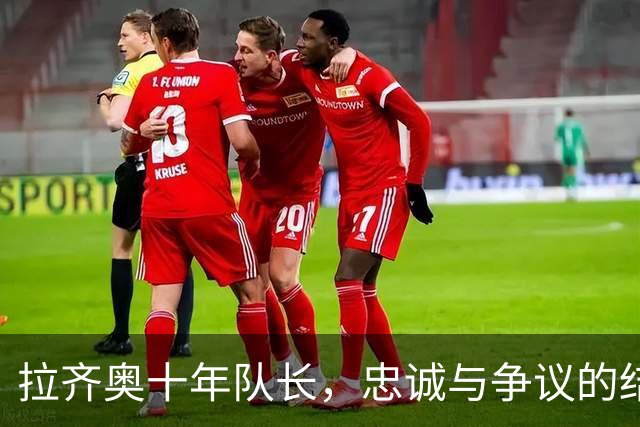 拉齐奥十年队长，忠诚与争议的结合体，与巴乔当队友一生荣耀