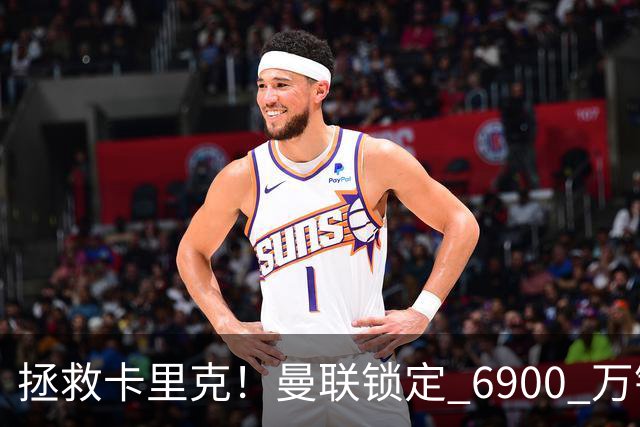 拯救卡里克！曼联锁定 6900 万锋线猛将！顶替红魔天价水货