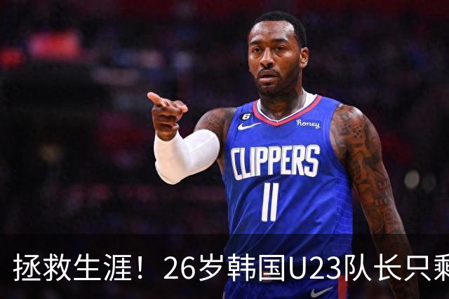 拯救生涯！26岁韩国U23队长只剩9天便要入伍，如今将免兵役去留洋