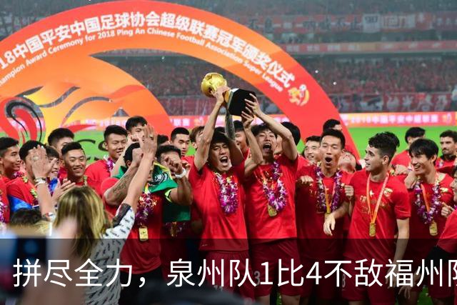 拼尽全力，泉州队1比4不敌福州队