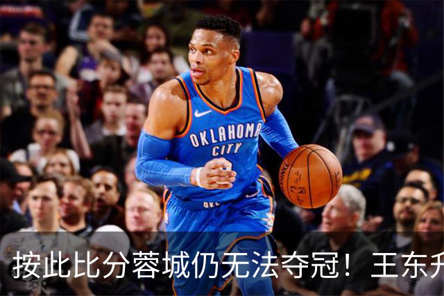 按此比分蓉城仍无法夺冠！王东升离谱头球吊射乌龙，海港1-0领先