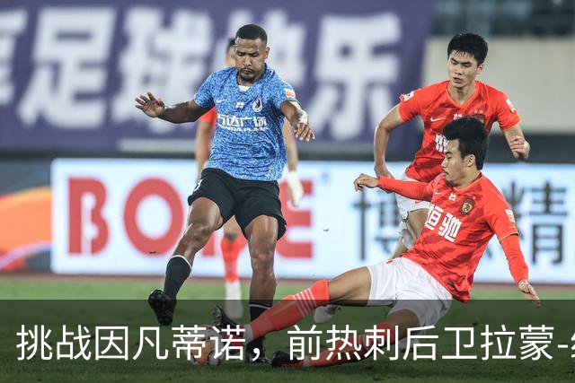 挑战因凡蒂诺，前热刺后卫拉蒙-维加宣布竞选国际足联主席