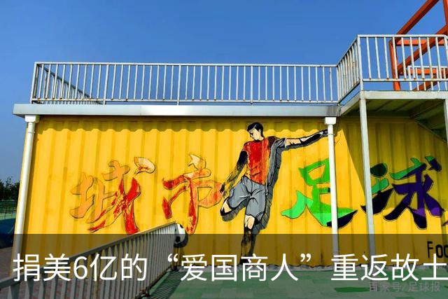 捐美6亿的“爱国商人”重返故土，官媒发声：这盘棋早算好了