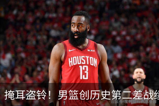 掩耳盗铃！男篮创历史第二差战绩，郭士强的“努力论”救不了溃败