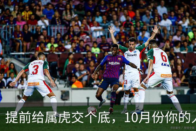 提前给属虎交个底，10月份你的人生将迎来大转折，前路豁然开朗