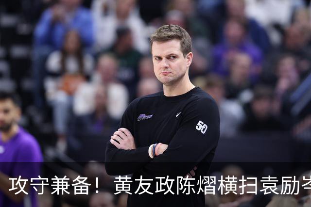 攻守兼备！黄友政/陈熠横扫袁励岑/王艺迪晋级中国大满贯八强！