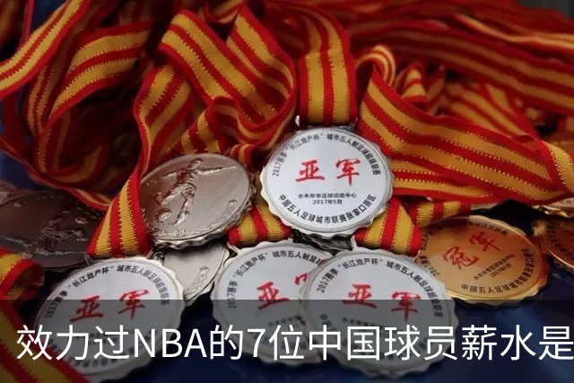 效力过NBA的7位中国球员薪水是多少？周琦133万，姚明易建联呢？