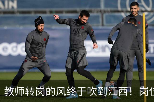 教师转岗的风终于吹到江西！岗位表一公布，老师们坐不住了