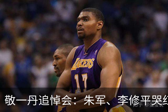 敬一丹追悼会：朱军、李修平哭红眼，尼格买提花篮有心，挽联告别