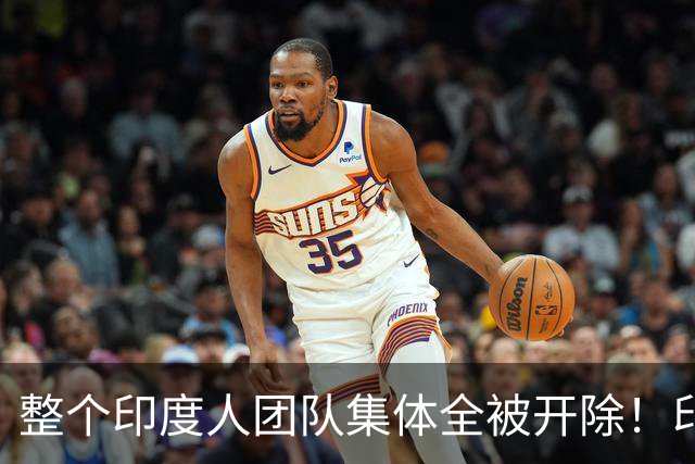 整个印度人团队集体全被开除！印度人在西方已经不再吃香了？