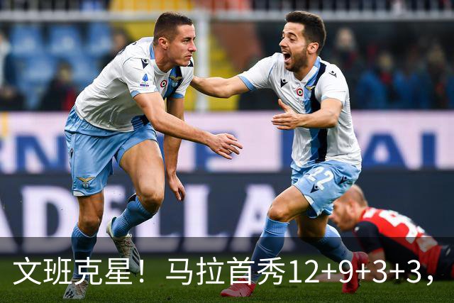 文班克星！马拉首秀12+9+3+3，什么水平？