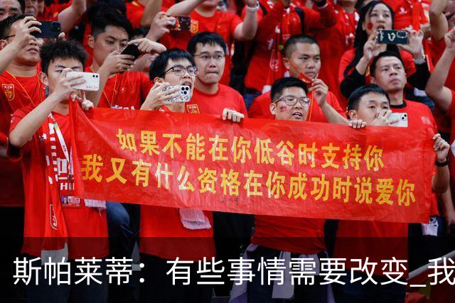 斯帕莱蒂：有些事情需要改变 我必须审视下我和团队之间的关系