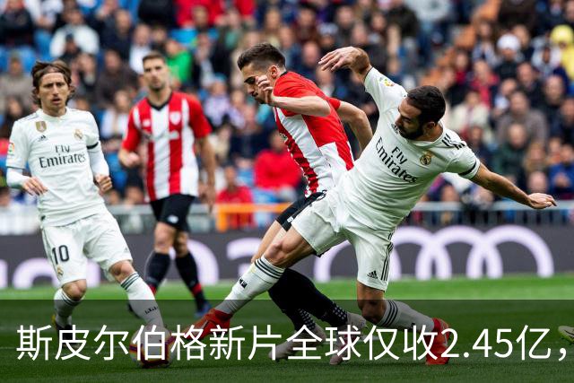 斯皮尔伯格新片全球仅收2.45亿，却悄悄霸榜一周