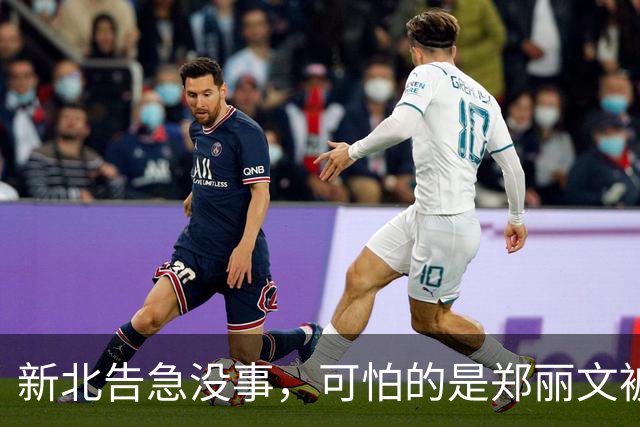 新北告急没事，可怕的是郑丽文被内鬼逼到赌最后一把：输了或退位