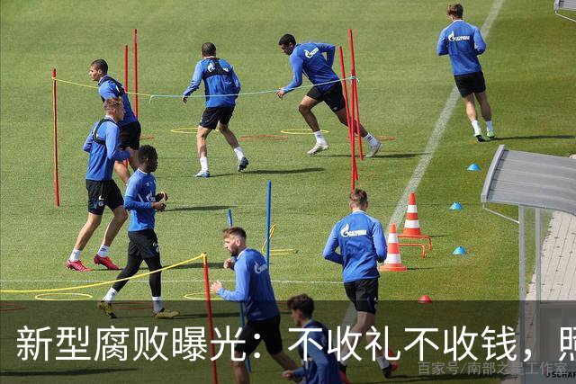 新型腐败曝光：不收礼不收钱，照样能把公家权变私家钱？