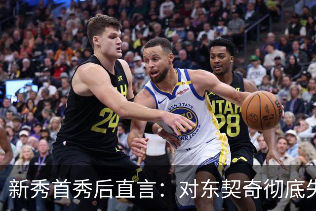 新秀首秀后直言：对东契奇彻底失去尊重