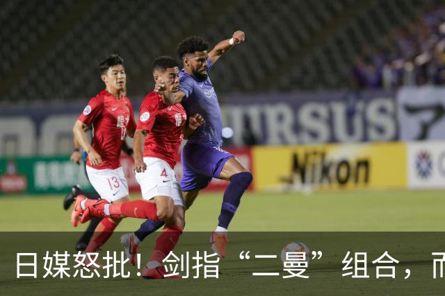 日媒怒批！剑指“二曼”组合，而对日本选手则选择性沉默