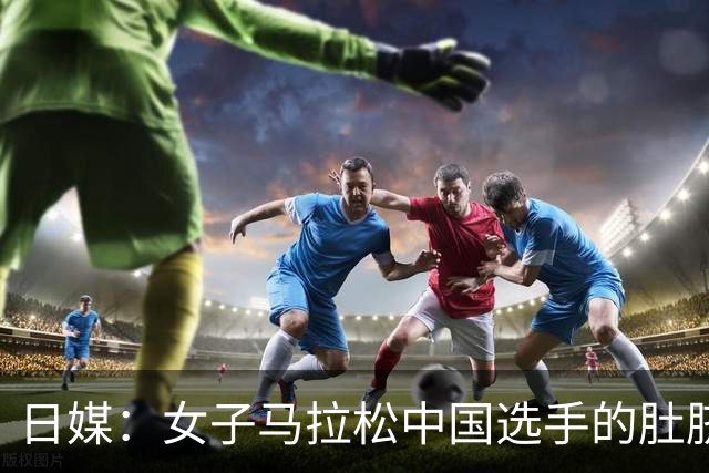 日媒：女子马拉松中国选手的肚脐成焦点 为啥要贴个红胶带？