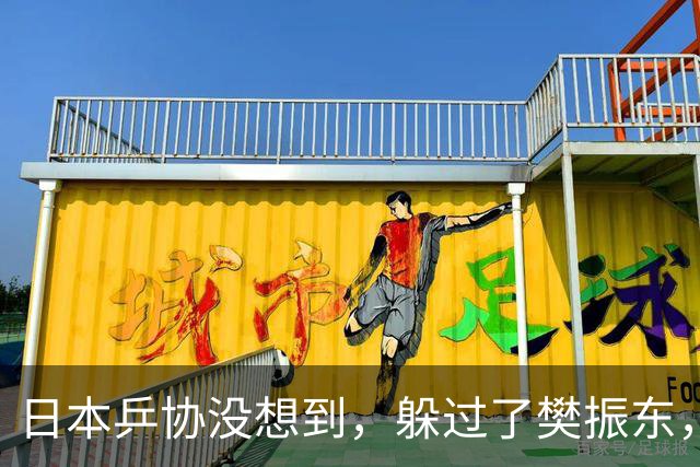 日本乒协没想到，躲过了樊振东，防住了王楚钦，却输给了一个小将