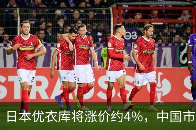 日本优衣库将涨价约4%，中国市场回应“不跟涨”