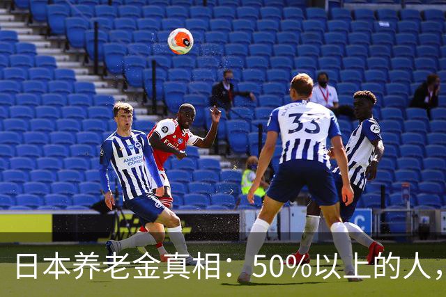 日本养老金真相：50%以上的人，未满15万日元（约6200元）；30万日元以上的不足2万人！