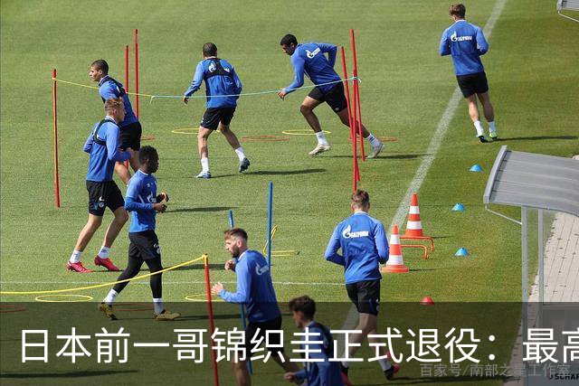 日本前一哥锦织圭正式退役：最高世界第4 亚洲唯一大满贯男单亚军
