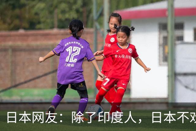 日本网友：除了印度人，日本不欢迎任何外国人！国内网友都乐疯了，评论区太精彩
