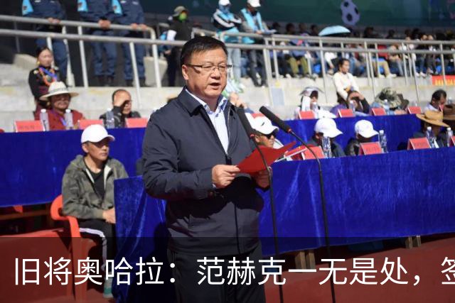 旧将奥哈拉：范赫克一无是处，签他的人该被开除