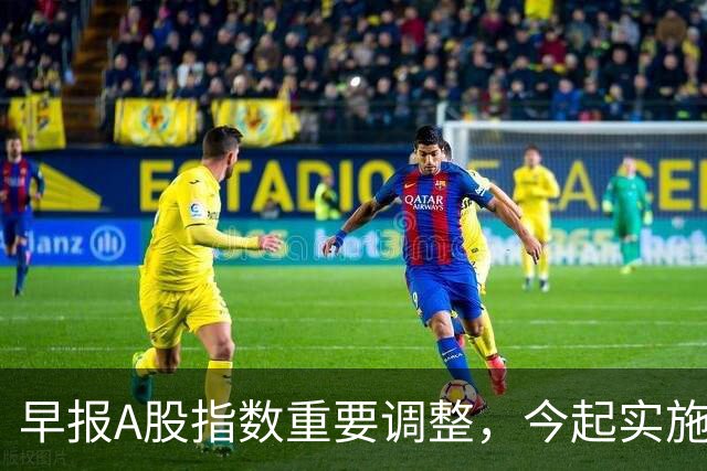 早报A股指数重要调整，今起实施；A股存储龙头，Q3净利猛增超2900%；国际油价，开盘下挫