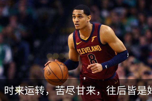 时来运转，苦尽甘来，往后皆是好日子