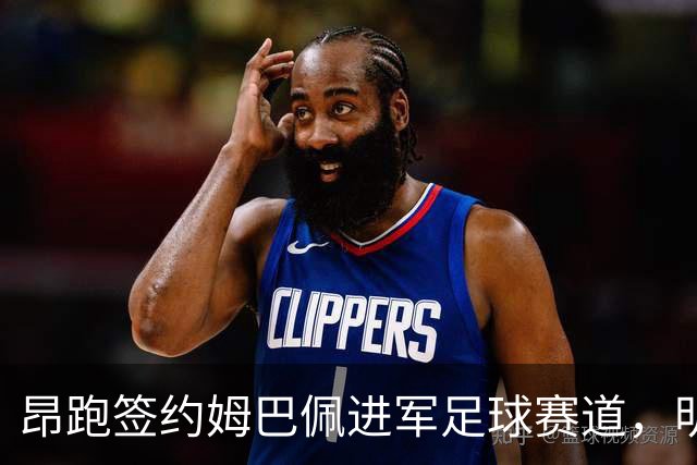 昂跑签约姆巴佩进军足球赛道，明年推出首款高端足球鞋
