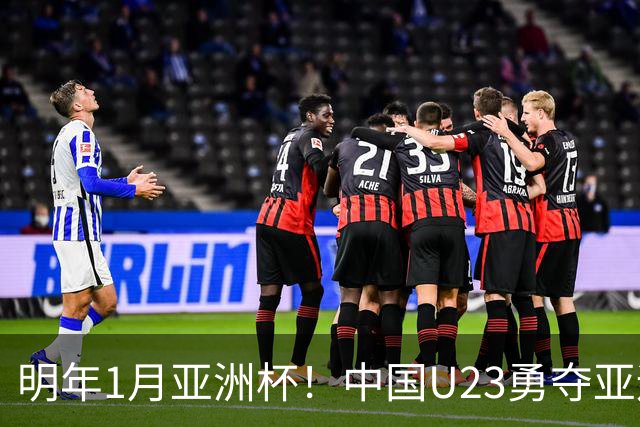 明年1月亚洲杯！中国U23勇夺亚运季军，几人能进国足亚洲杯名单？