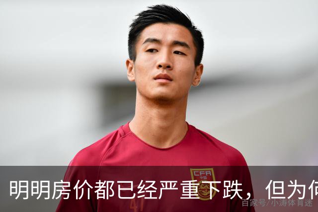明明房价都已经严重下跌，但为何很多普通人还是买不起、不敢买呢？