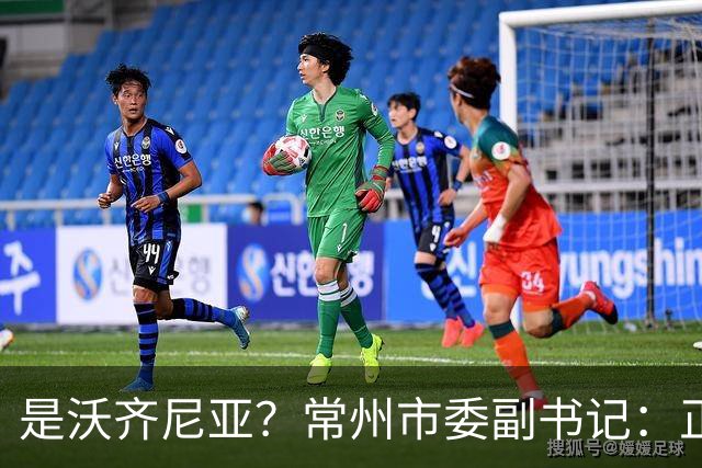 是沃齐尼亚？常州市委副书记：正联系佛得角队门将来常州交流