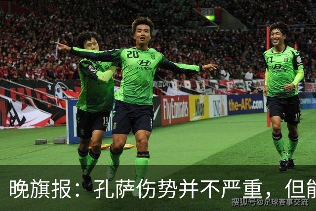 晚旗报：孔萨伤势并不严重，但能否出战利兹联仍存疑