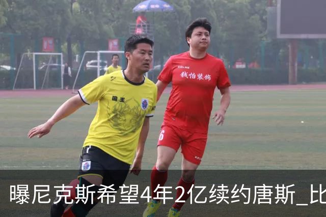 曝尼克斯希望4年2亿续约唐斯 比最大合同低7600万