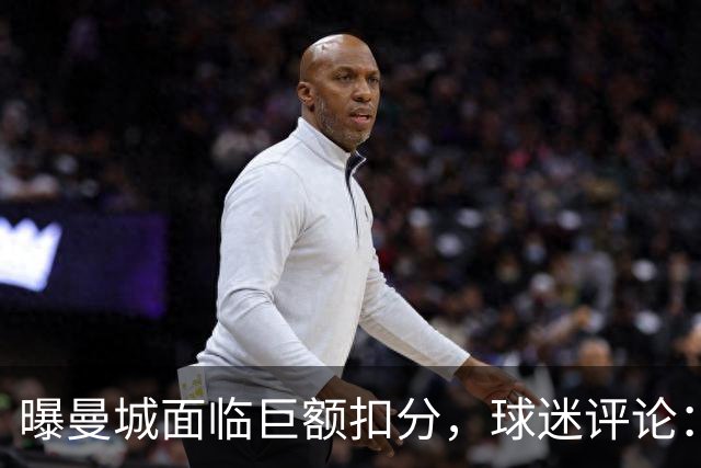 曝曼城面临巨额扣分，球迷评论：力度不够，每个赛季都扣才公平