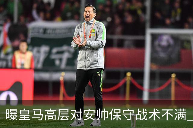 曝皇马高层对安帅保守战术不满 但球员相信能逆转